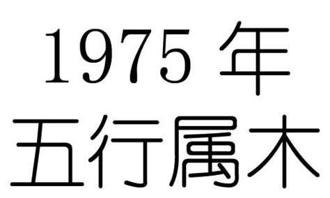 1975年五行